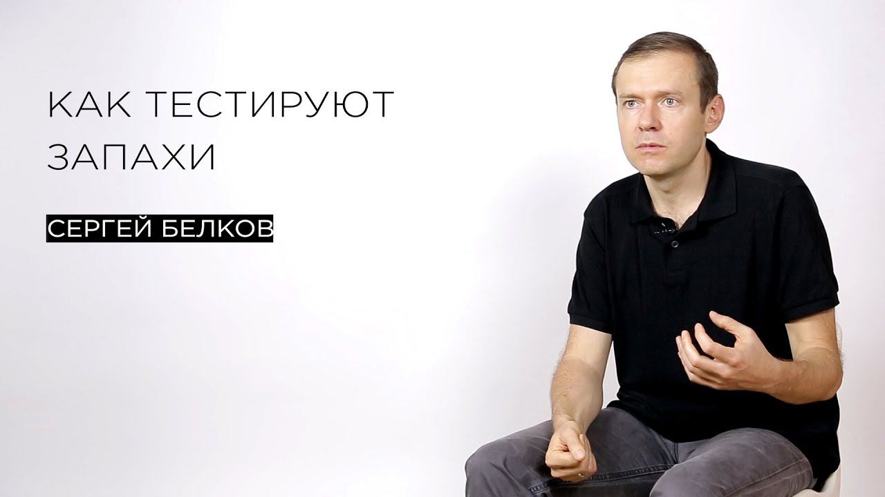 Как тестируют запахи