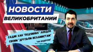 26/02/24 Исламофобия в Британии? Нет, не слышали. скандал в правительстве.