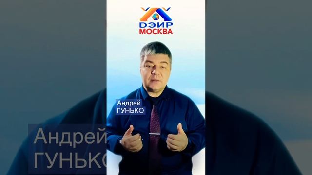 Избавиться от влияния (Практика ДЭИР). 15.03.2023 Гунько А. Н.