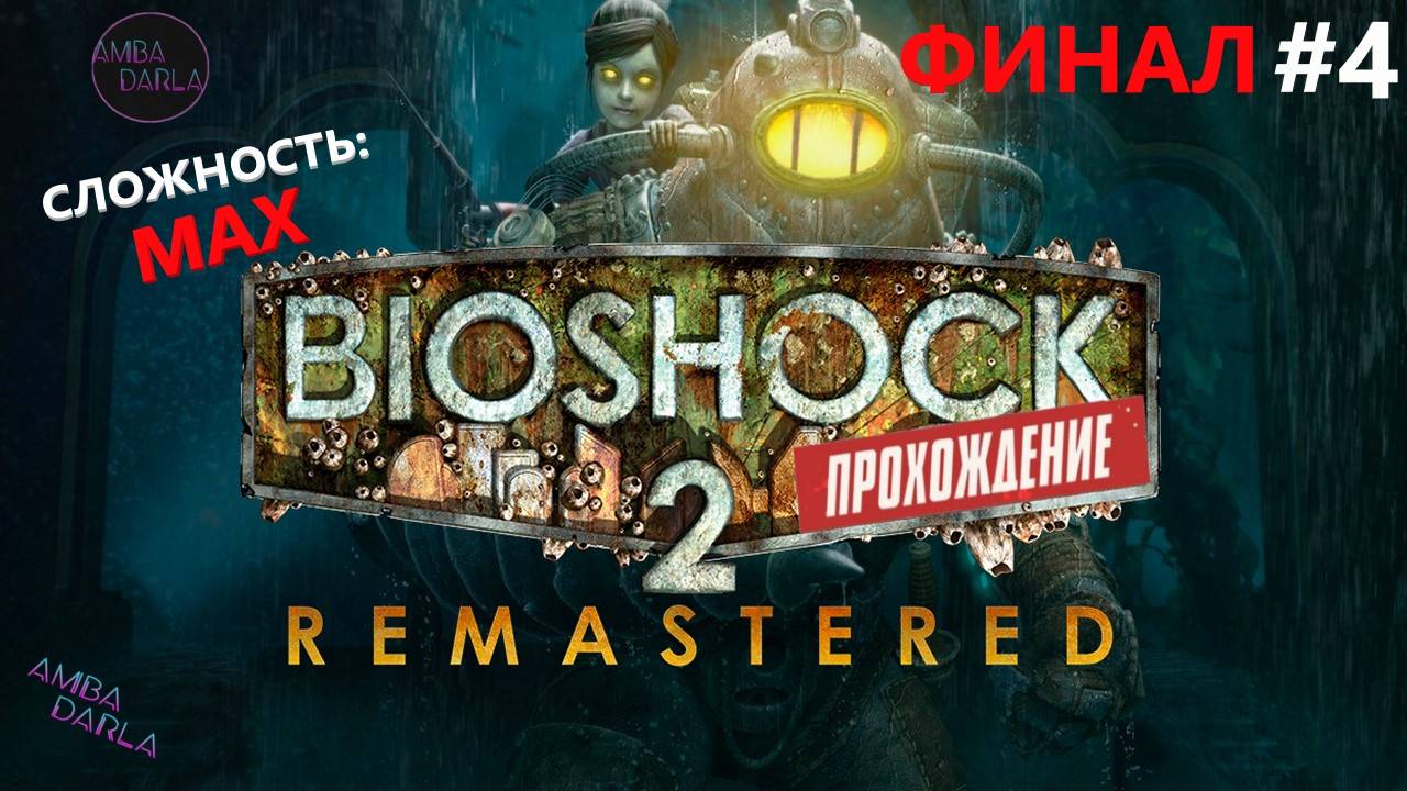 BioShock 2: Remastered - Элеонора Лемб | AMBADARLA | ПРОХОЖДЕНИЕ НА РУССКОМ #4