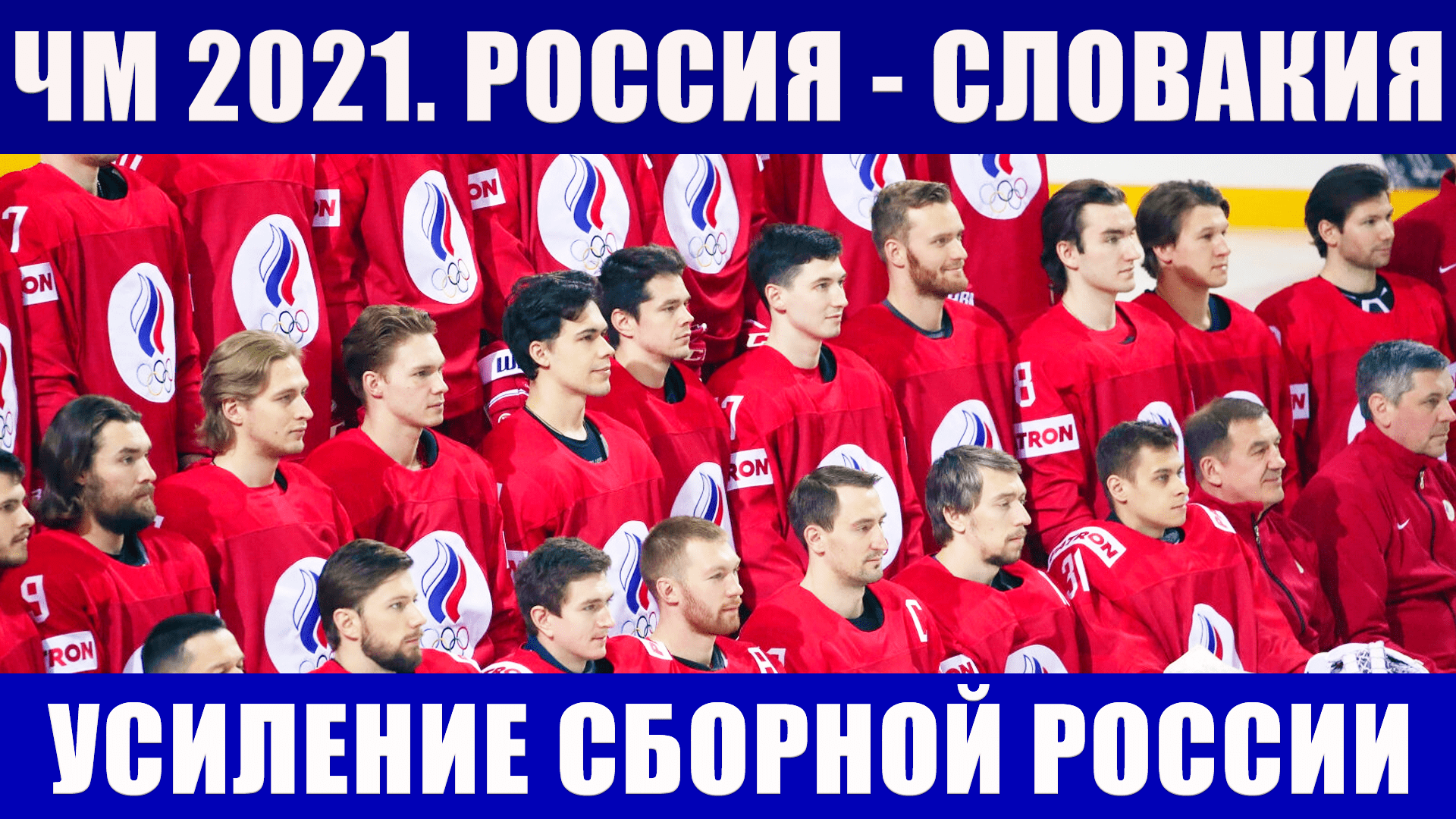 Хоккей ЧМ 2021. Россия-Словакия. Сборная России по хоккею - усиление. Тарасенко, Орлов, Самсонов
