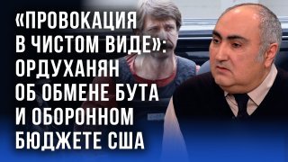 Об истощении США и новом перевороте на Украине руками американцев - Ордуханян