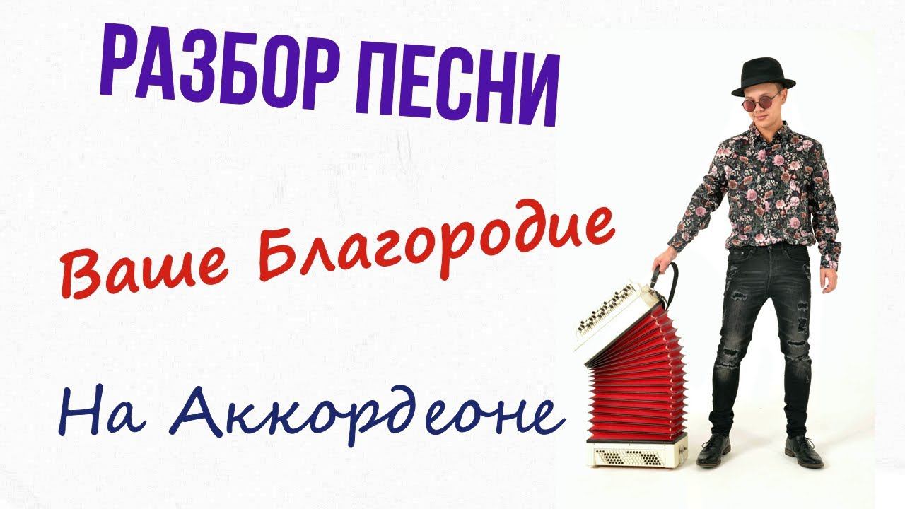 Как играть "Ваше благородие" На Аккордеоне смотреть онлайн