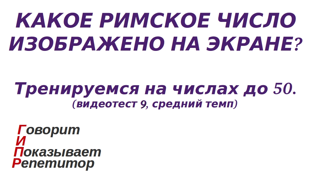 ГИПР - Какое римское число изображено на экране, числа до 50, видеотест 9, средний темп