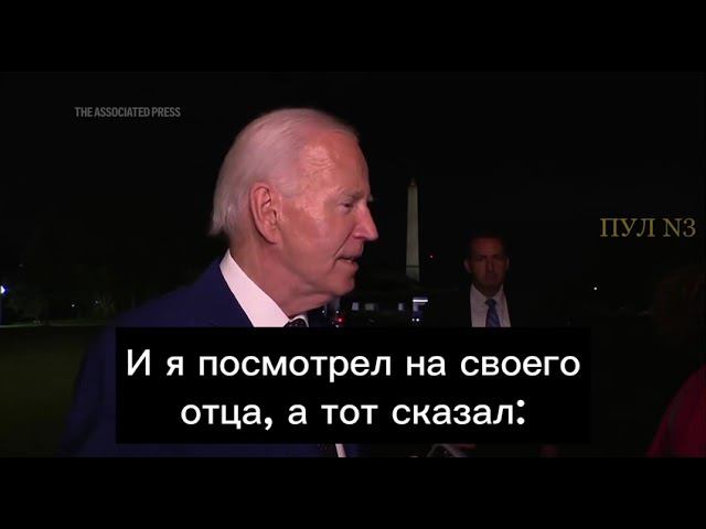 Байден – рассказал романтическую историю из детства смотреть онлайн