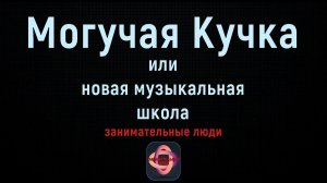 «Могучая кучка» — коллектив русских композиторов, возникший в конце 1850-х — начале 1860-х годов.