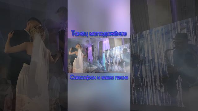 Танец Молодоженов 💕