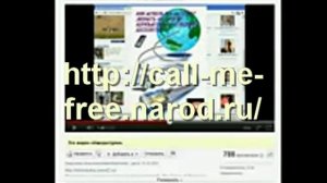 БЕСПЛАТНЫЕ ЗВОНКИ через ИНТЕРНЕТ