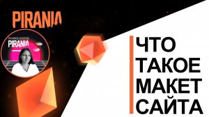 Что такое макет сайта❓
