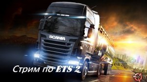 1.49| Стрим по ETS2 | Руль PXN V10| [#37]