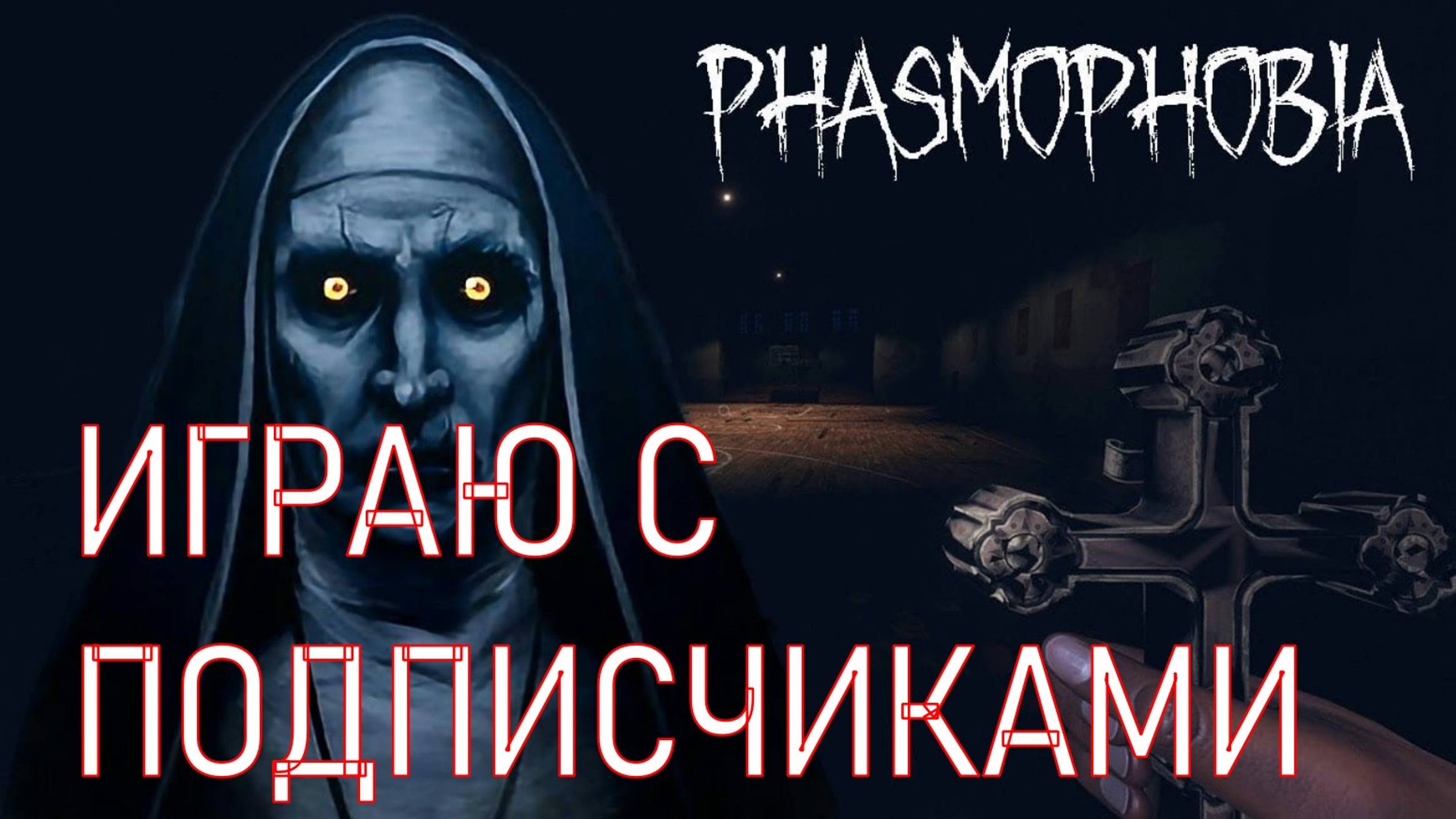 Играю в Phasmophobia с подписчиками