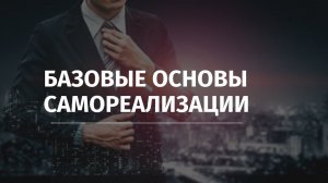 Новый проект — Базовые Основы Самореализации — "БОС"