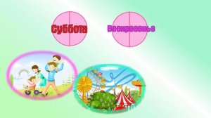 Что такое неделя? Учим дни недели с детьми.