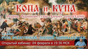 11. Копа и Купа