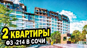 2 КВАРТИРЫ в Сочи. ФЗ - 214. Недвижимость.