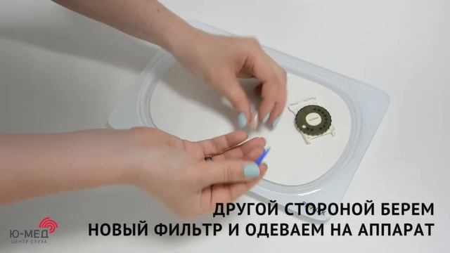 Как правильно заменить фильтр во внутриушном слуховом аппарате смотреть онлайн