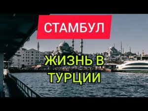ЖИЗНЬ В ТУРЦИИ. Стамбул 2022. Прогулка по СТАМБУЛУ. Стамбул в феврале/марте 2022. Стоит ли ехать?
