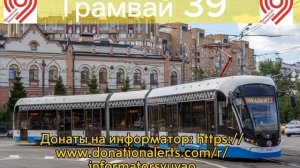 Информатор трамвая 39. Метро Университет- метро Чистые пруды.