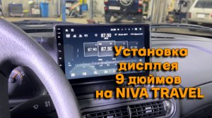 Установка дисплея 9 дюймов на NIVA TRAVEL