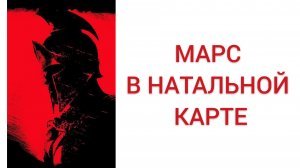 МАРС В НАТАЛЬНОЙ КАРТЕ