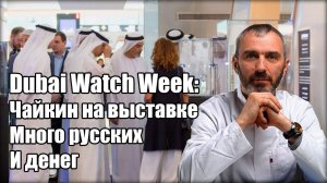 Российские часы на Dubai Watch Week. Интервью с Константином Чайкиным