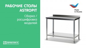 Рабочие столы Astropit | Сборка | Расшифровка модельного ряда