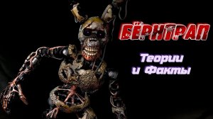 [FNAF SFM] Бернтрап Теории Внешний вид Интересные факты.mp4