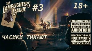 The Lamplighters League #3 [выживший]: 10 неделя глобальных событий