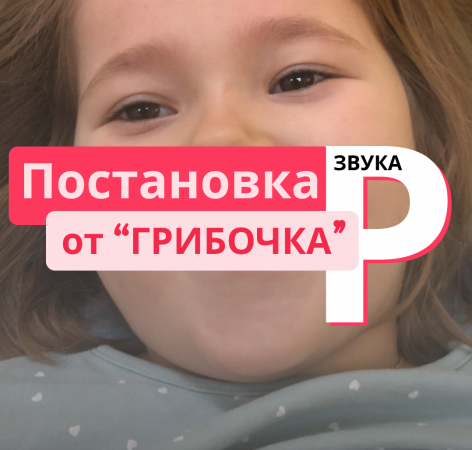 Постановка ЗВУКА Р