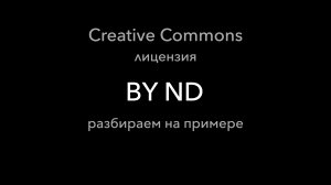 Пример лицензии Creative Commons BY-ND: для чего она такая нужна