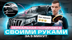 Полировка автомобиля своими руками. Исправил ШАГРЕНЬ и дефекты ЛКП на Land Cruiser Prado!