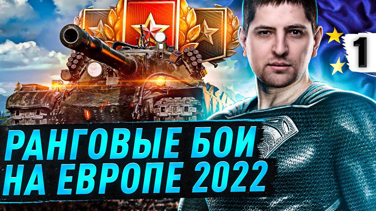 РАНГОВЫЕ БОИ НА ЕВРОПЕ 2022