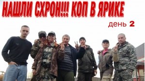 Нашли схрон! Коп в Ярике, 14.04.24г., день2 В поисках монет и старины.