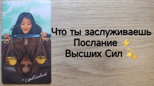 ТАРО : Что ты заслуживаешь ⚡ Послание Высших Сил 💫расклад таро
