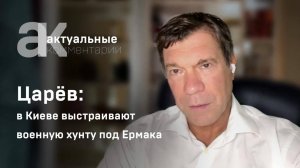 Царёв: в Киеве выстраивают военную хунту под Ермака
