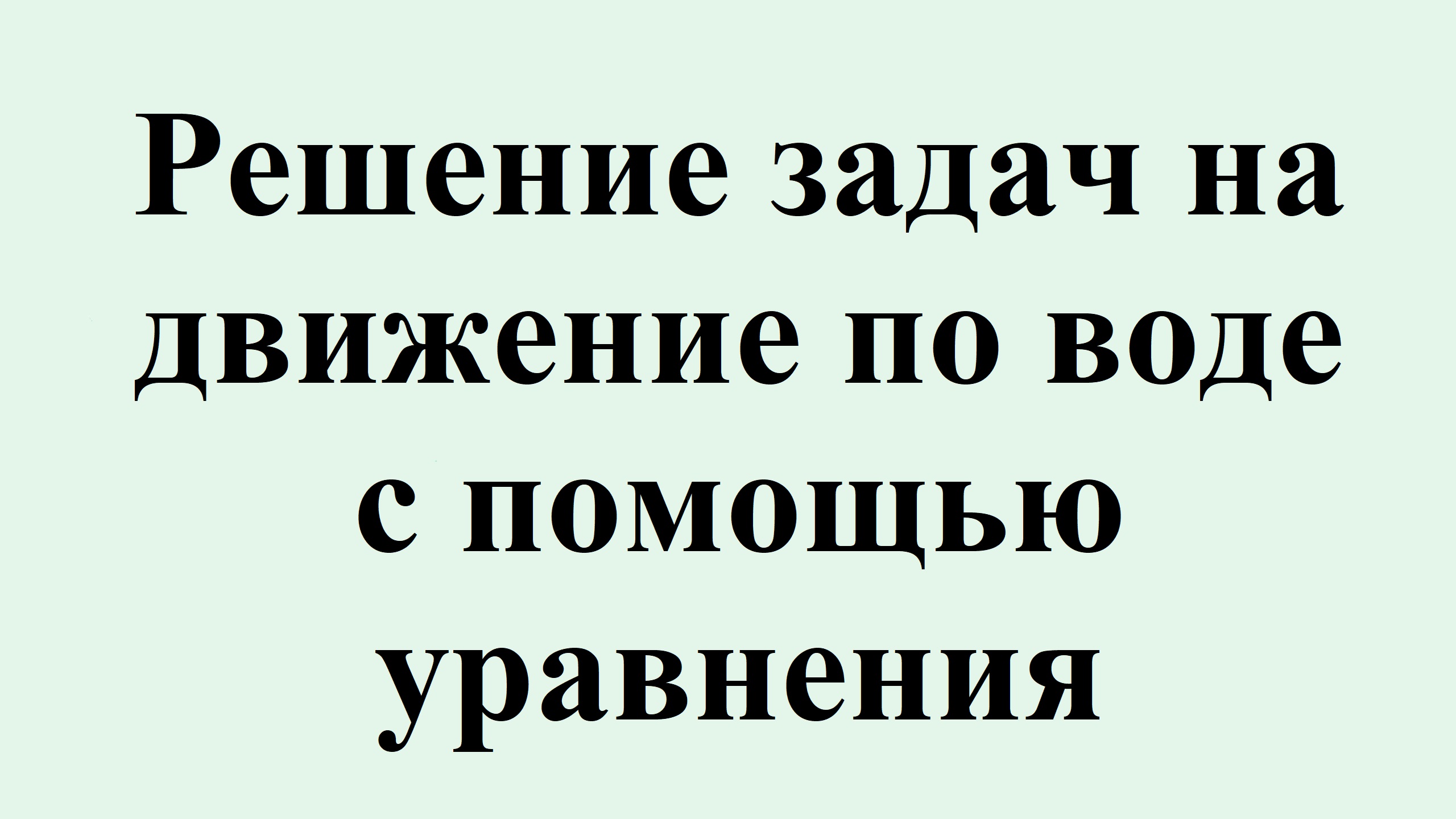 20. Решение задач на движение по воде с помощью уравнения.