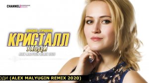 ♫♬★ ПРЕМЬЕРА 2020 ♫♬★ ДИСКО-ГРУППА КРИСТАЛЛ - Уходи (ALEX MALYUGIN REMIX 2020)