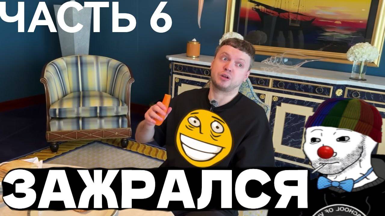 ЗИО смотрит ПАПИЧА(часть 6) про люксовый отель