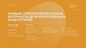 Дискуссия «Новые образовательные форматы для креативных индустрий»