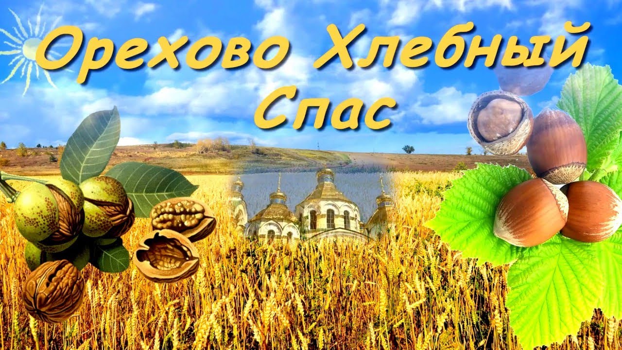 Красивое поздравление с Ореховым Спасом!29 августа праздник Ореховый Спас Хлебный спас.