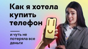 Как я хотела купить телефон и чуть не потеряла все деньги