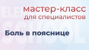 Боль в пояснице мастер класс