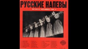 РУССКИЕ НАПЕВЫ