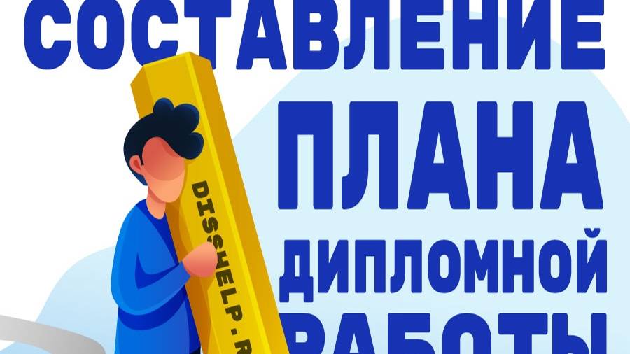 Составление плана дипломной работы по психологии