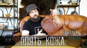 ШЬЕМ КОЖУ УРМ Аника блог выпуск № 15