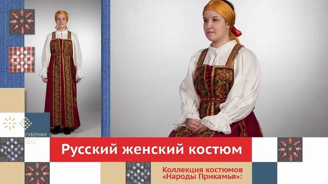 Русский женский костюм. Часть 3 / Коллекция костюмов «Народы Прикамья»