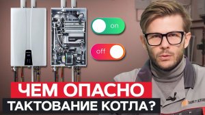 Как СПАСТИ газовый котел от ПОЛОМОК? / Частые ВКЛЮЧЕНИЯ и ВЫКЛЮЧЕНИЯ