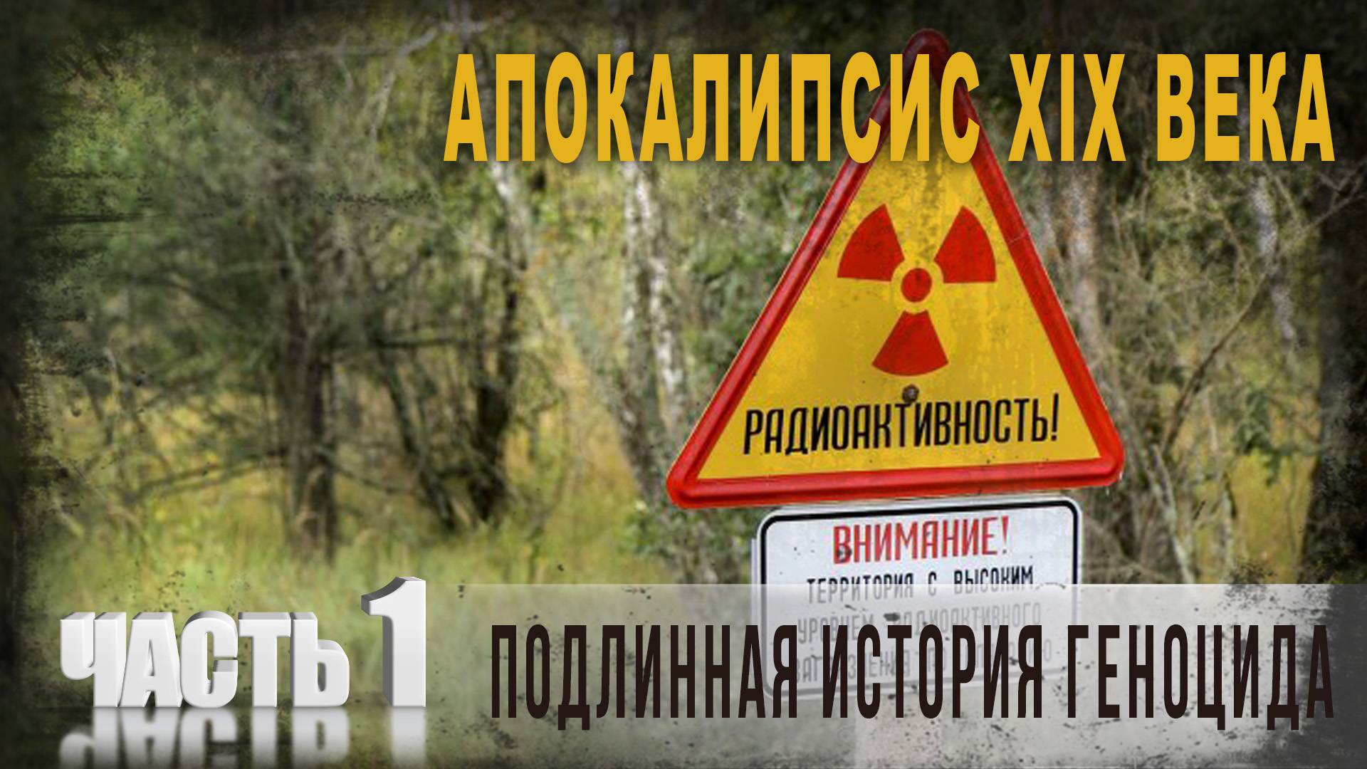5.25.Апокалипсис XIX века,Подлинная история геноцида,Нео Фициал