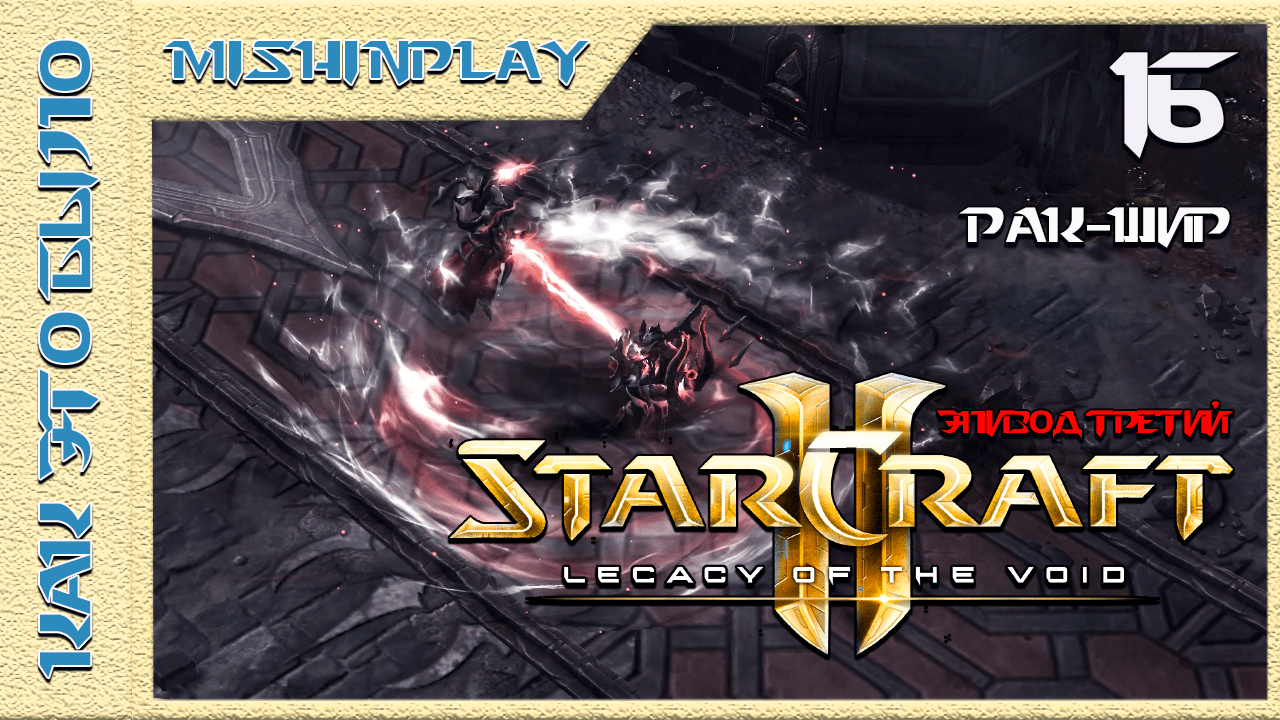 StarCraft 2 Legacy of the Void Рак-Шир Часть 16