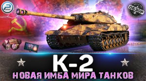 ОБЗОР К-2 WOT - НОВЫЙ ИМБОВЫЙ ПРЕМ ТАНК ? МИР ТАНКОВ